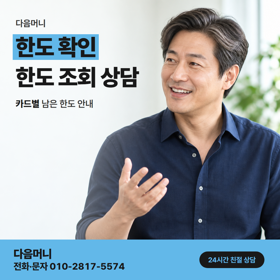 다음머니 카드깡 가능한 곳 첫 통화에서 묻는 카드 한도