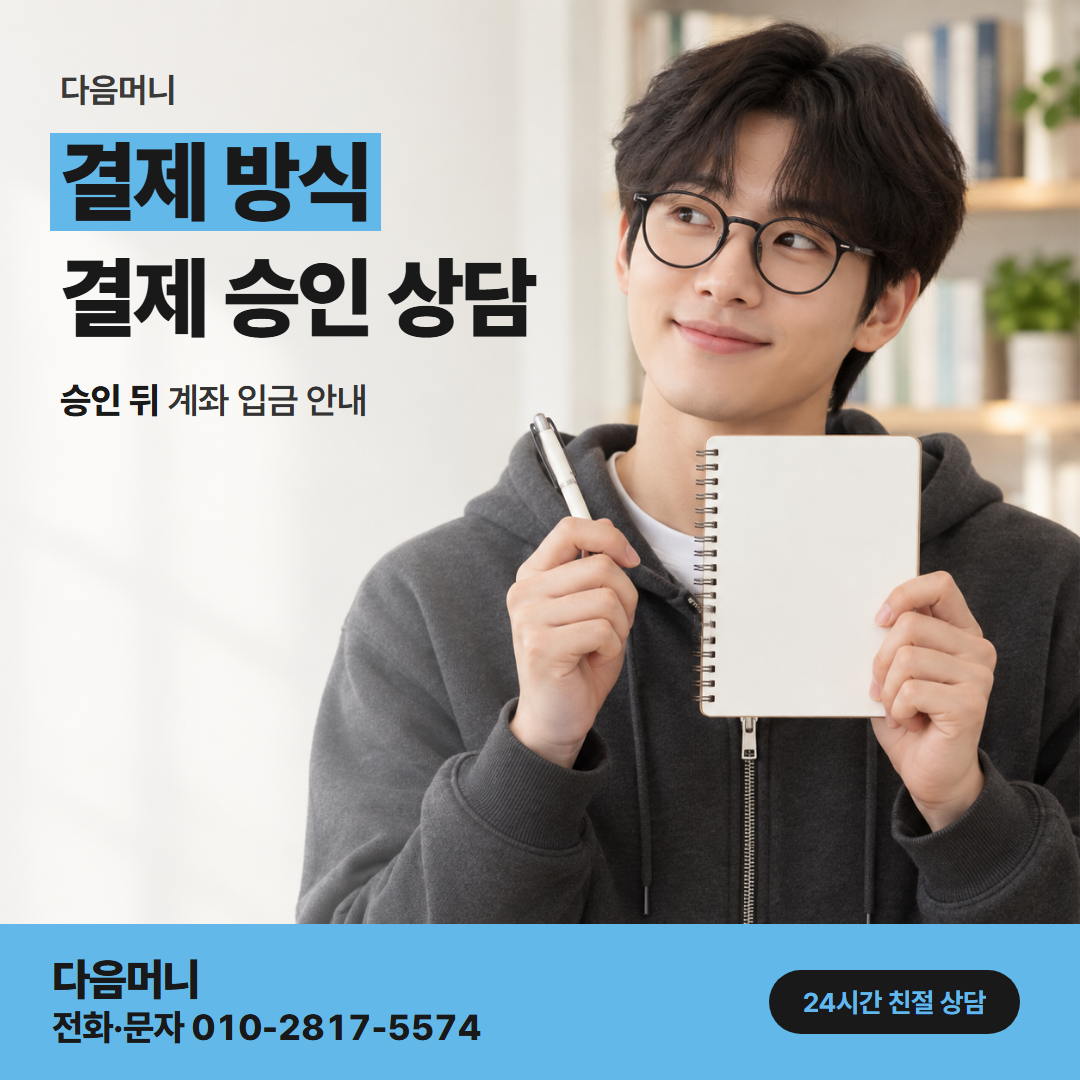 다음머니 카드깡 가능한 곳 통화에서 정한 결제 금액