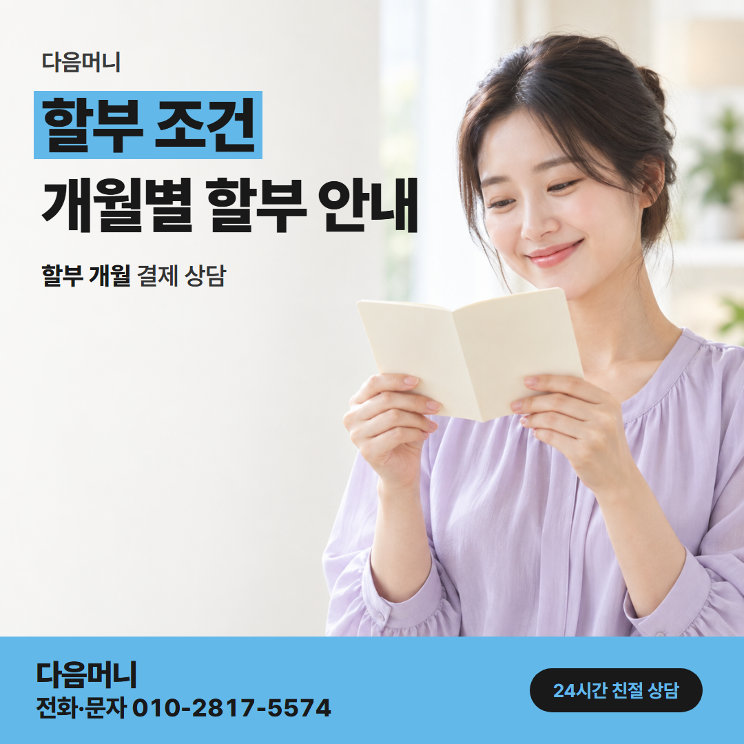 다음머니 카드깡 가능한 곳 할부 개월을 묻는 상담 답변