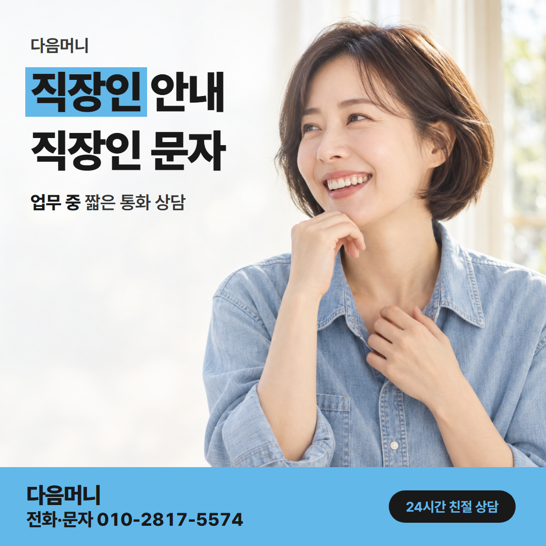 다음머니 카드깡 가능한 곳 개인 카드 진행을 묻는 직장인 고객