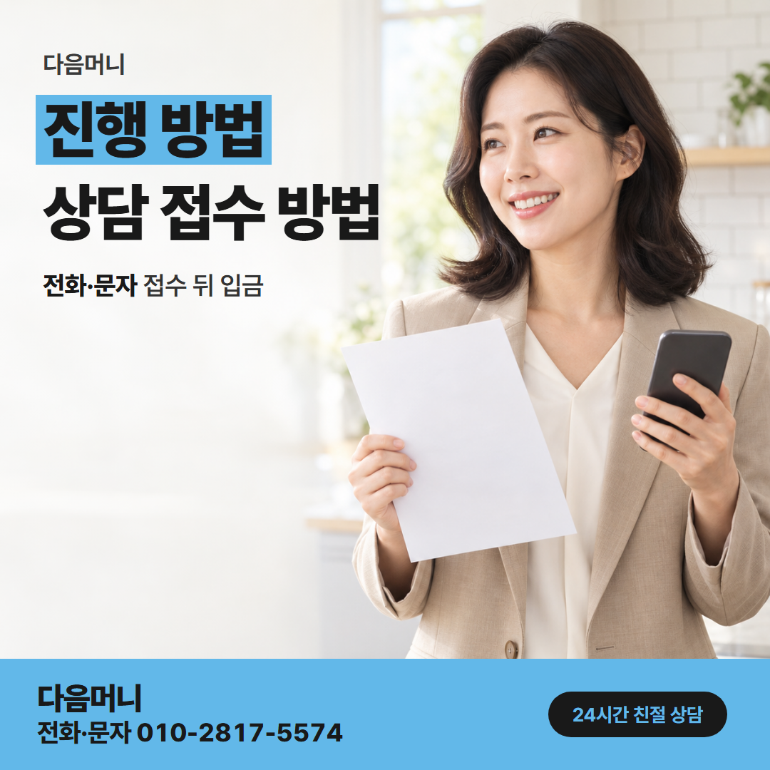 다음머니 카드깡 가능한 곳 첫 연락에서 입금까지 이어진 상담
