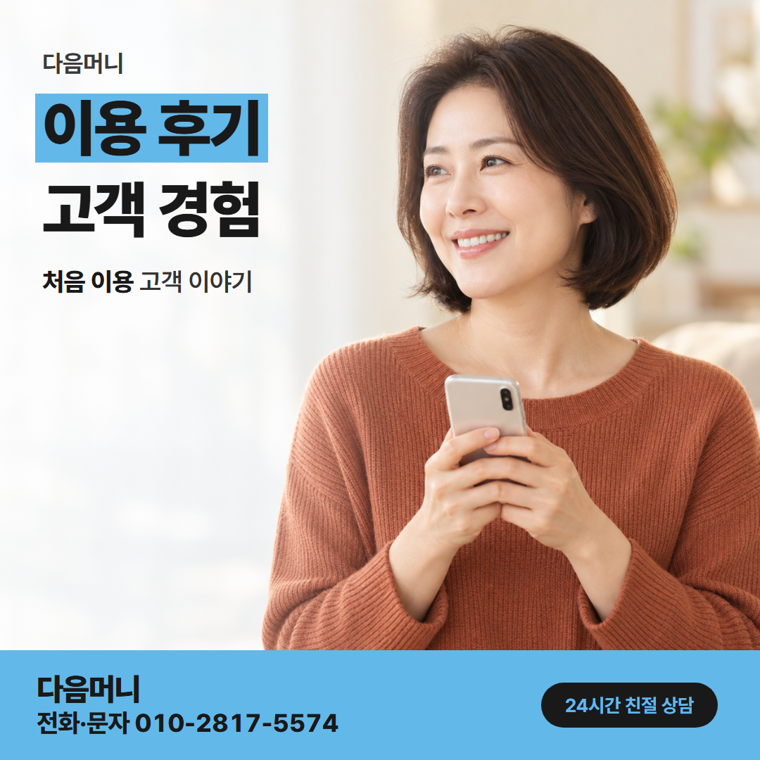다음머니 카드깡 가능한 곳 상담 답변을 듣고 진행한 고객